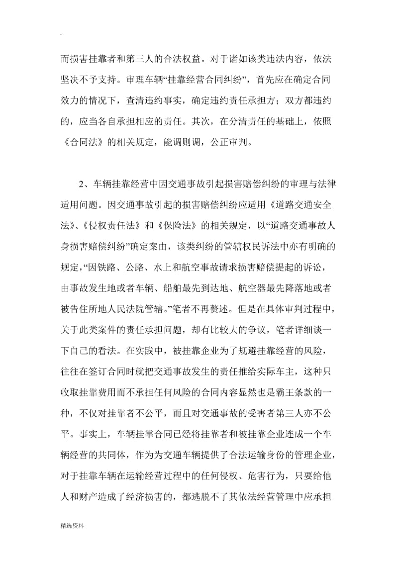 车辆挂户经营合同纠纷及处理方法_第2页