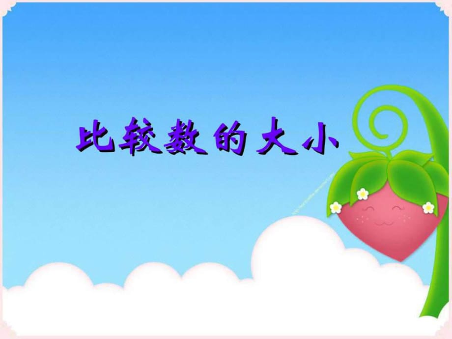 蘇教版小學(xué)數(shù)學(xué)課件三年級(jí)上冊(cè)《比較數(shù)的大小》_第1頁