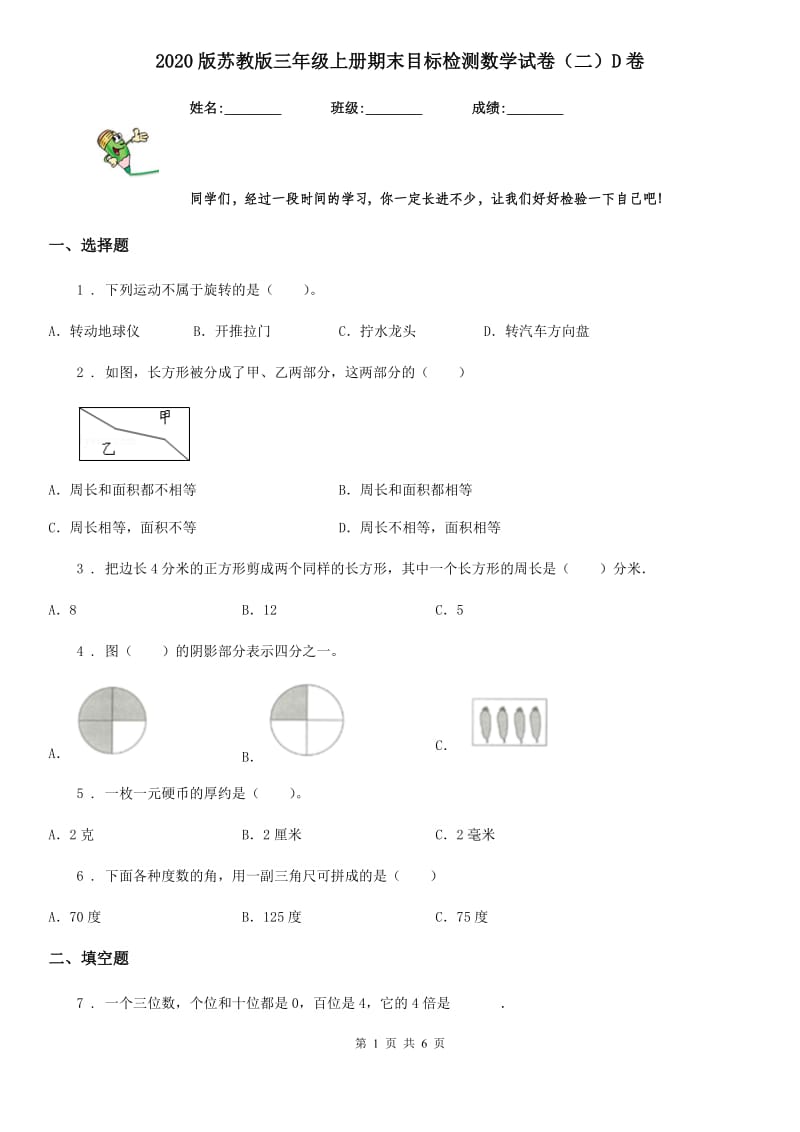 2020版苏教版三年级上册期末目标检测数学试卷（二）D卷_第1页