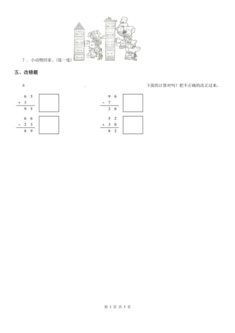 2020年（春秋版）西师大版数学一年级下册第七单元《100以内的加法和减法（二）》单元测试卷A卷_第3页