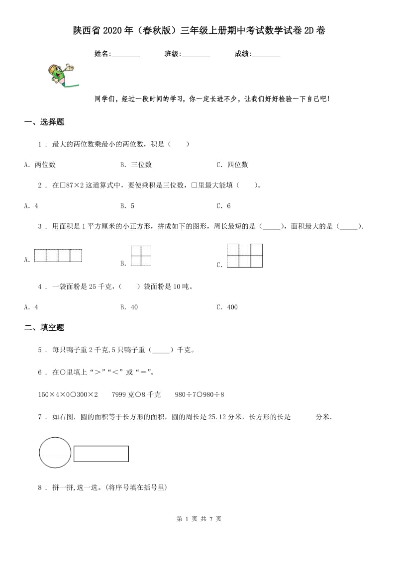 陕西省2020年（春秋版）三年级上册期中考试数学试卷2D卷_第1页