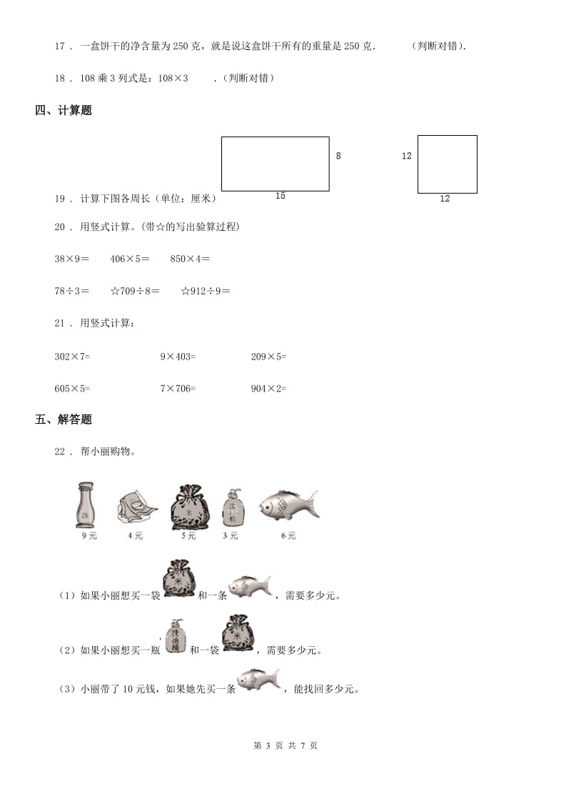 陕西省2020年（春秋版）三年级上册期中考试数学试卷2D卷_第3页