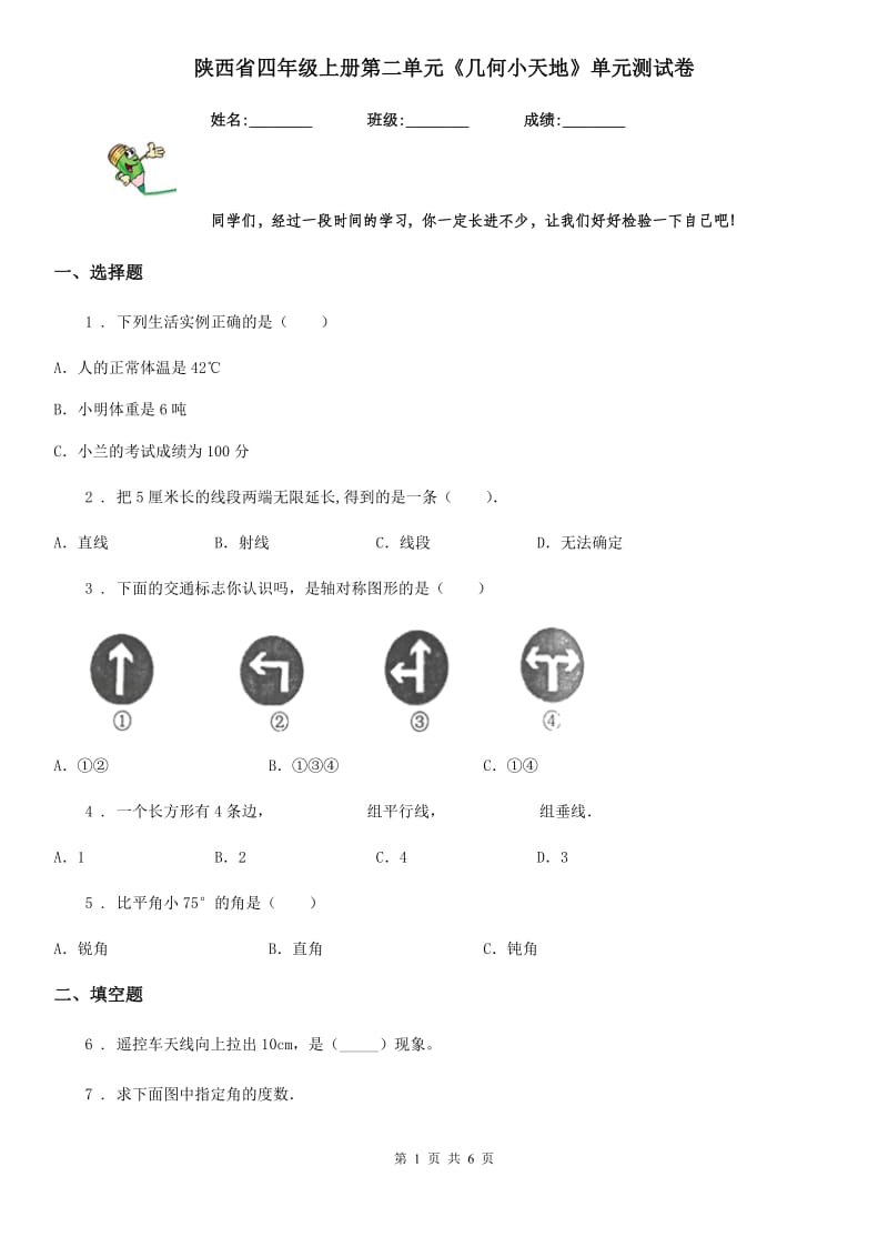 陕西省四年级数学上册第二单元《几何小天地》单元测试卷_第1页