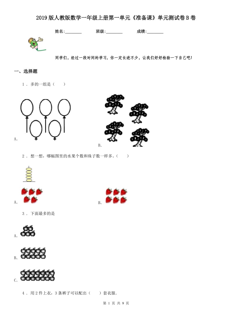 2019版人教版数学一年级上册第一单元《准备课》单元测试卷B卷（模拟）_第1页