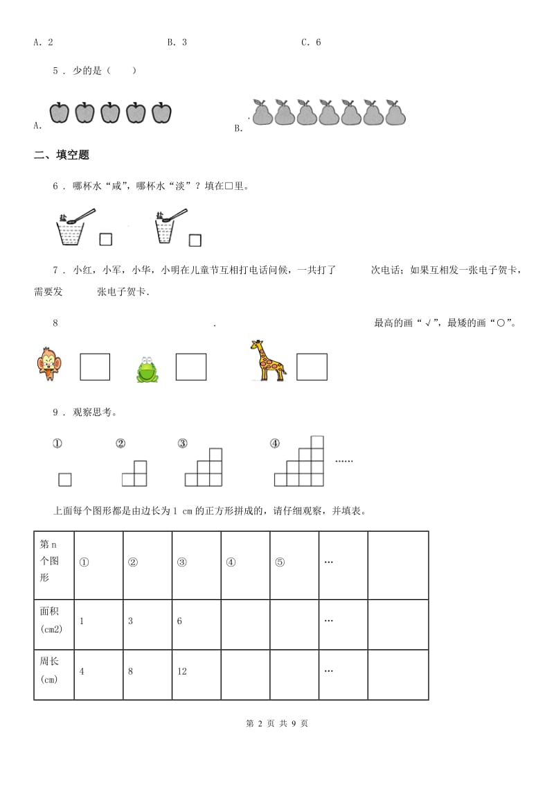 2019版人教版数学一年级上册第一单元《准备课》单元测试卷B卷（模拟）_第2页