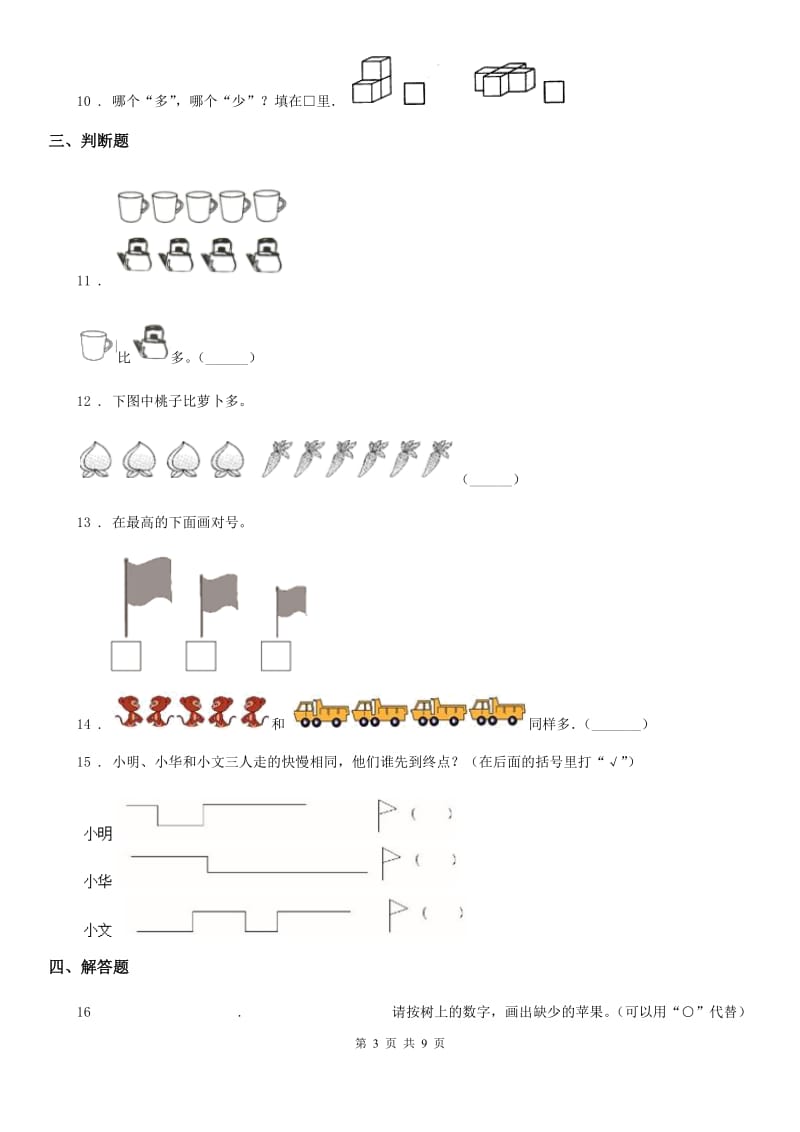 2019版人教版数学一年级上册第一单元《准备课》单元测试卷B卷（模拟）_第3页