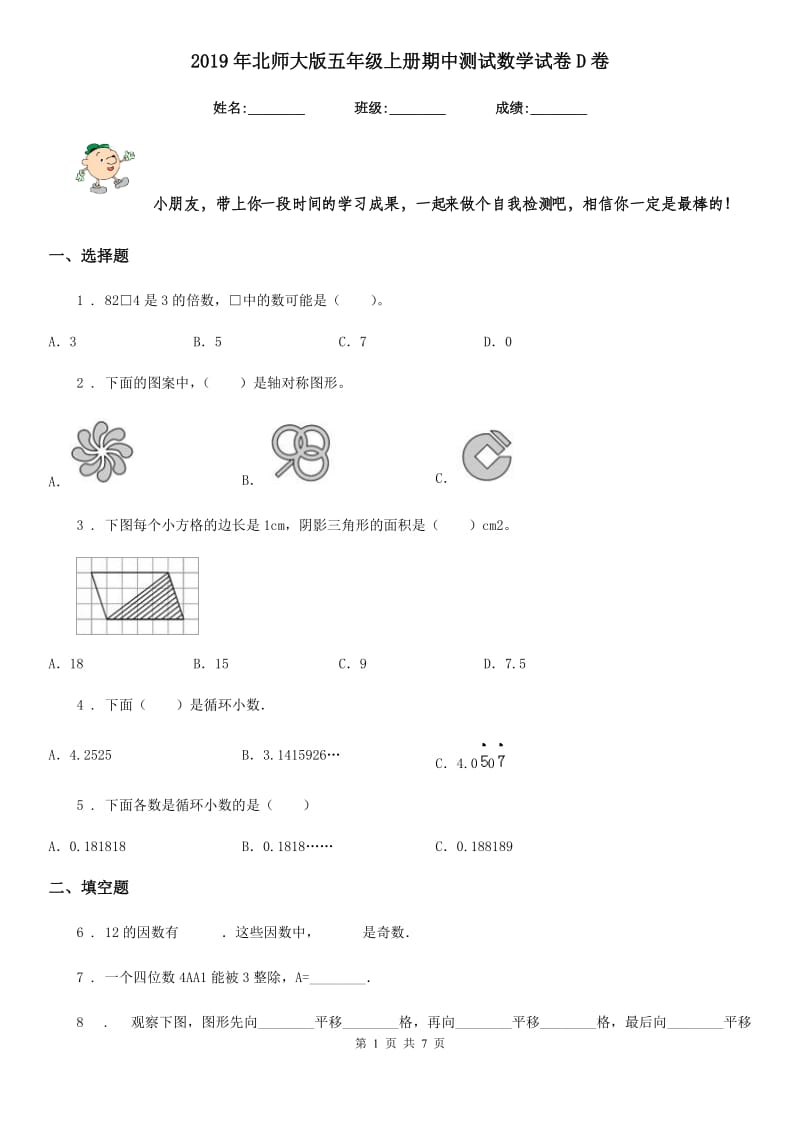 2019年北师大版五年级上册期中测试数学试卷D卷_第1页