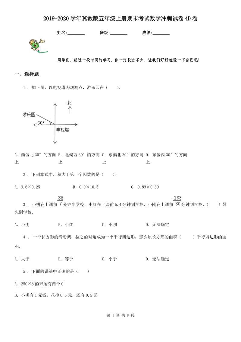 2019-2020学年冀教版五年级上册期末考试数学冲刺试卷4D卷_第1页