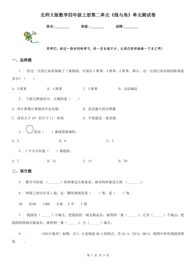 北师大版数学四年级上册第二单元《线与角》单元测试卷_第1页