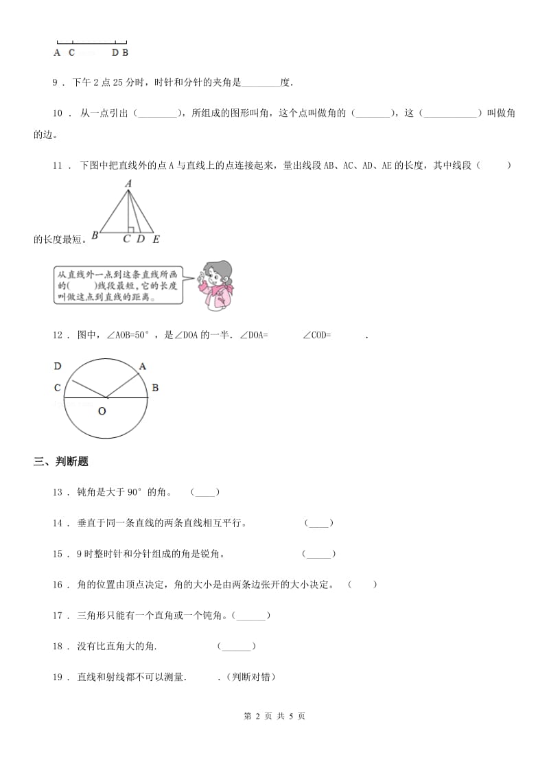 北师大版数学四年级上册第二单元《线与角》单元测试卷_第2页