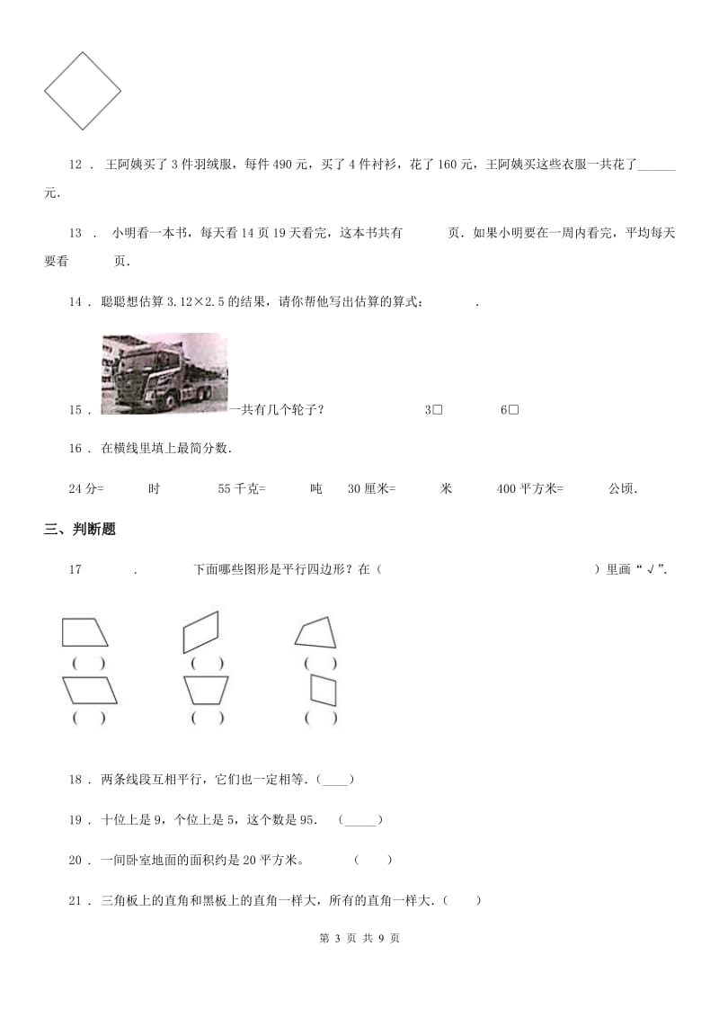 人教版四年级上册期末考试数学试卷一_第3页