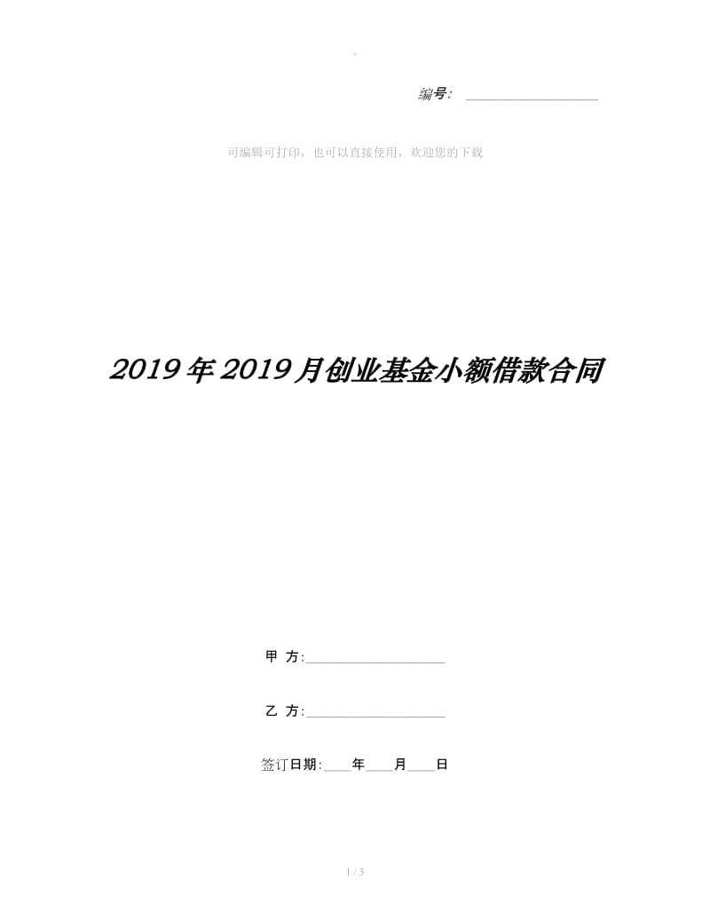 2019年2019月创业基金小额借款合同_第1页