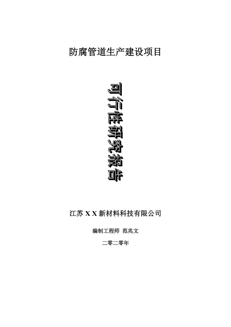 防腐管道生产建设项目可行性研究报告-可修改模板案例_第1页