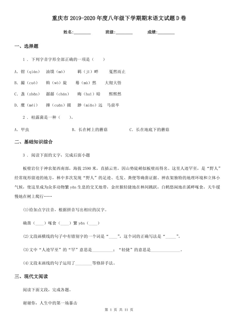 重庆市2019-2020年度八年级下学期期末语文试题D卷_第1页