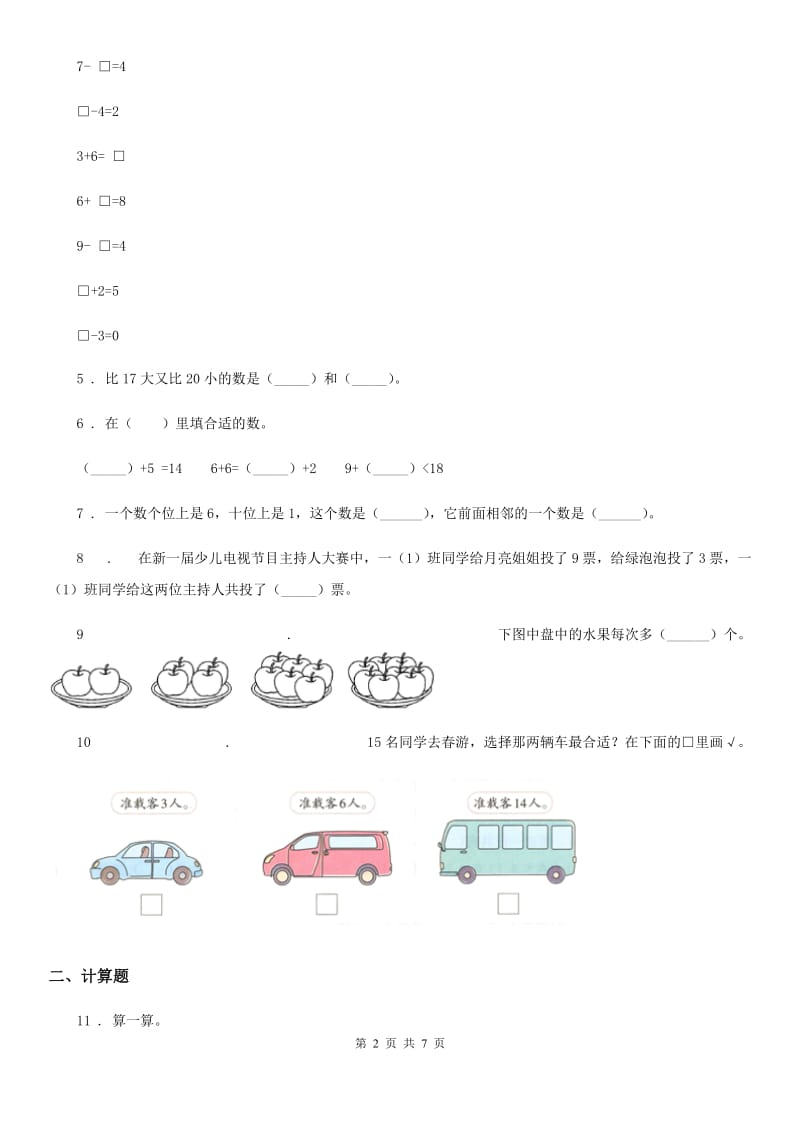 2020年（春秋版）人教版一年级上册期末考试数学试卷（II）卷新版_第2页