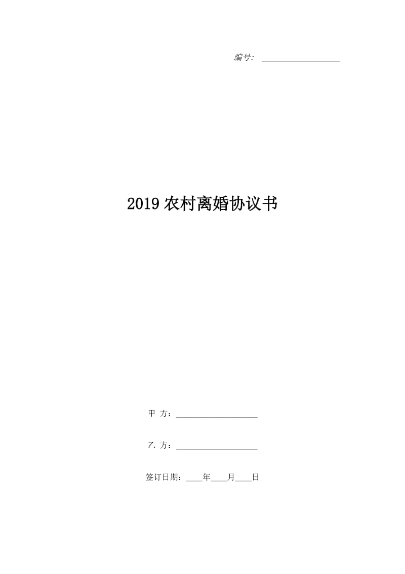 2019农村离婚协议书_第1页