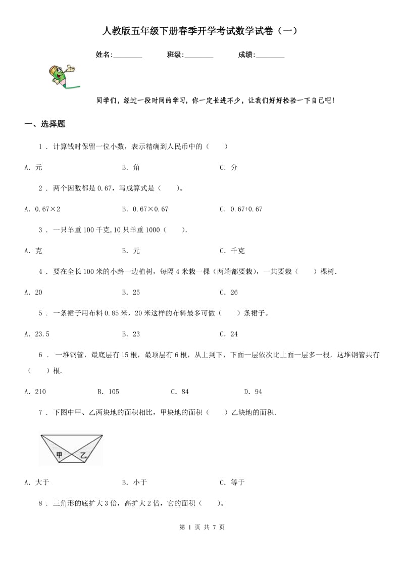 人教版五年级下册春季开学考试数学试卷（一）_第1页