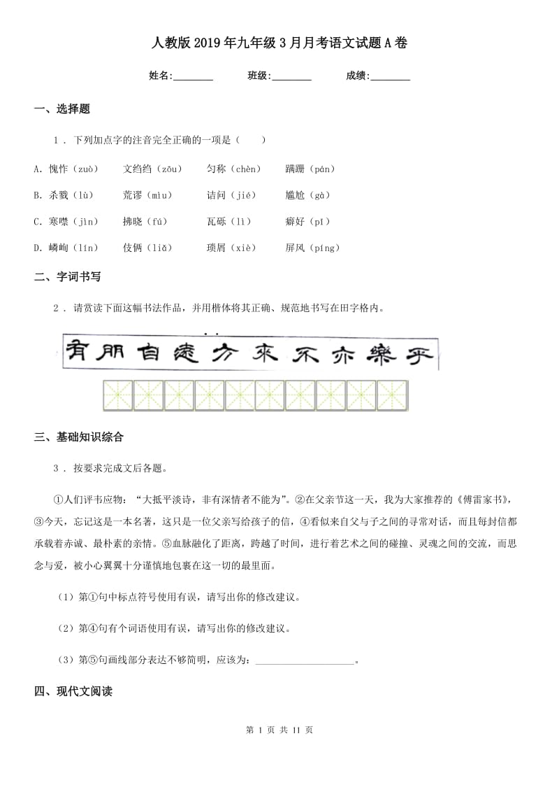 人教版2019年九年级3月月考语文试题A卷_第1页