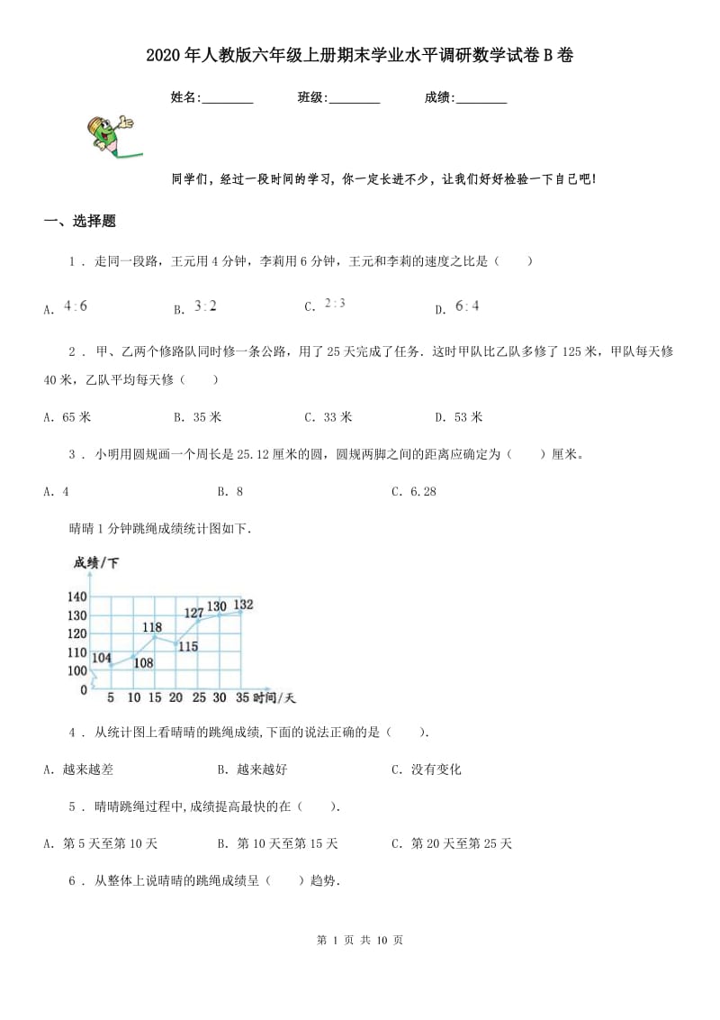 2020年人教版六年级上册期末学业水平调研数学试卷B卷_第1页