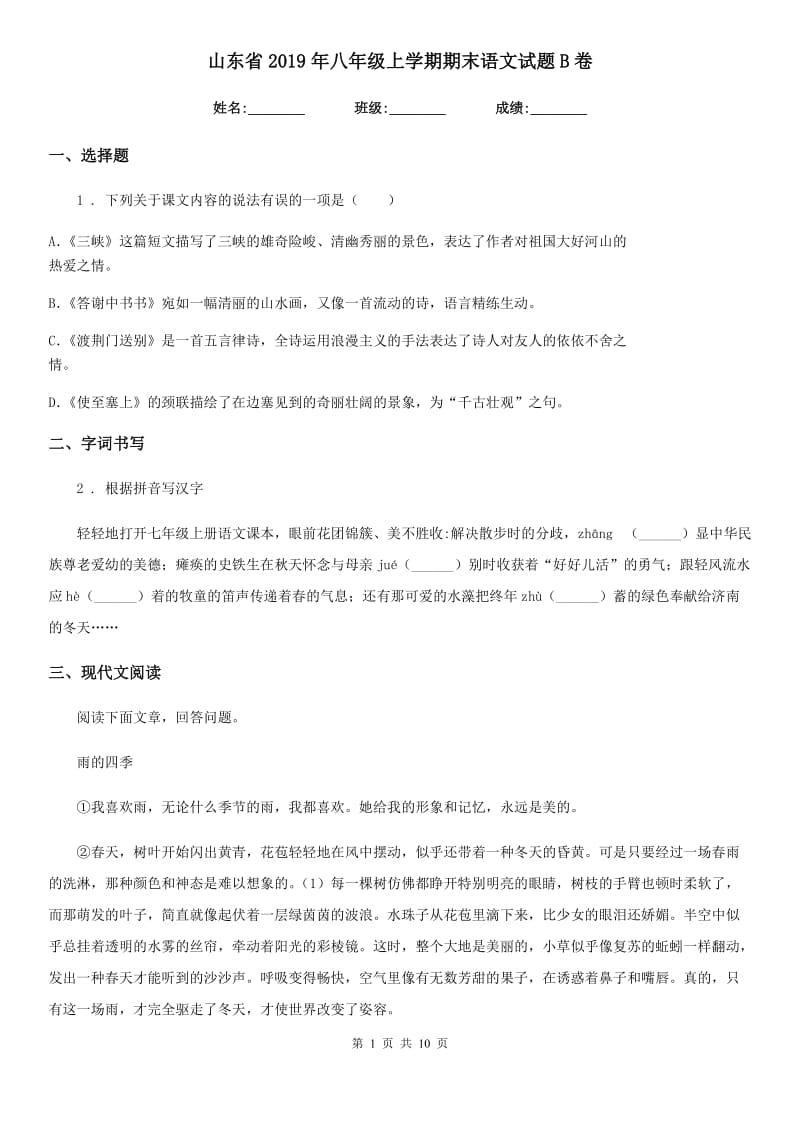 山东省2019年八年级上学期期末语文试题B卷_第1页