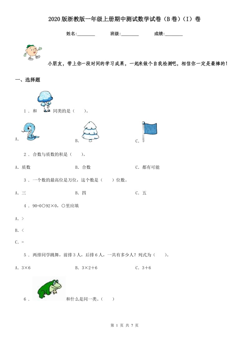 2020版浙教版一年级上册期中测试数学试卷（B卷）（I）卷_第1页