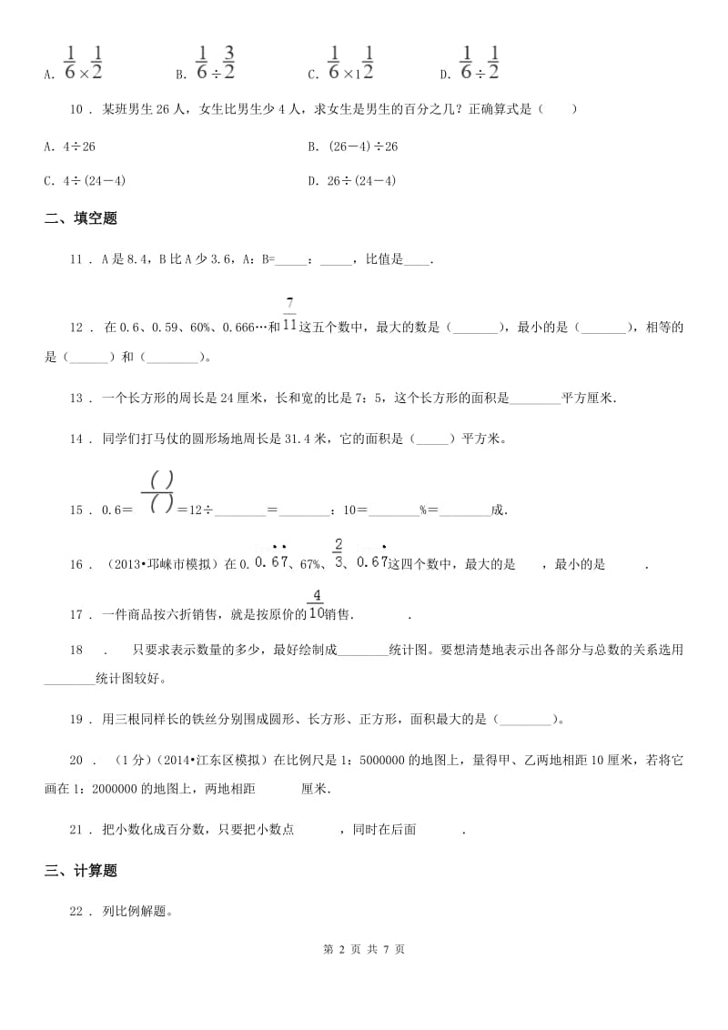 人教版六年级上册期末测试数学试卷4_第2页