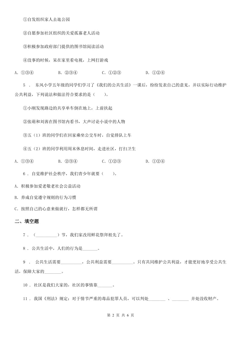 四川省2020年五年级下册期中素质检测道德与法治试卷B卷_第2页