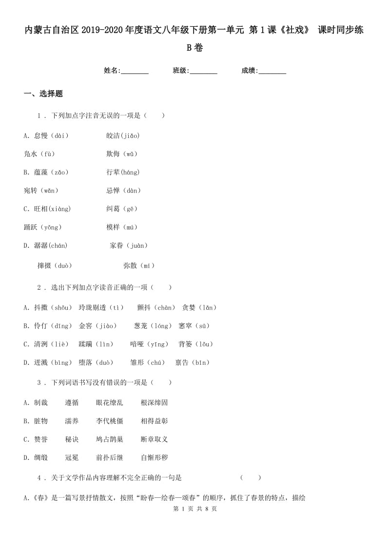 内蒙古自治区2019-2020年度语文八年级下册第一单元 第1课《社戏》 课时同步练B卷_第1页