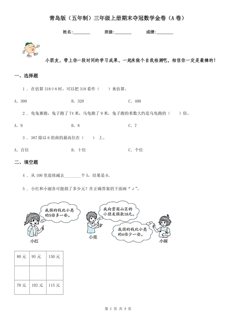 青岛版（五年制）三年级上册期末夺冠数学金卷（A卷）_第1页