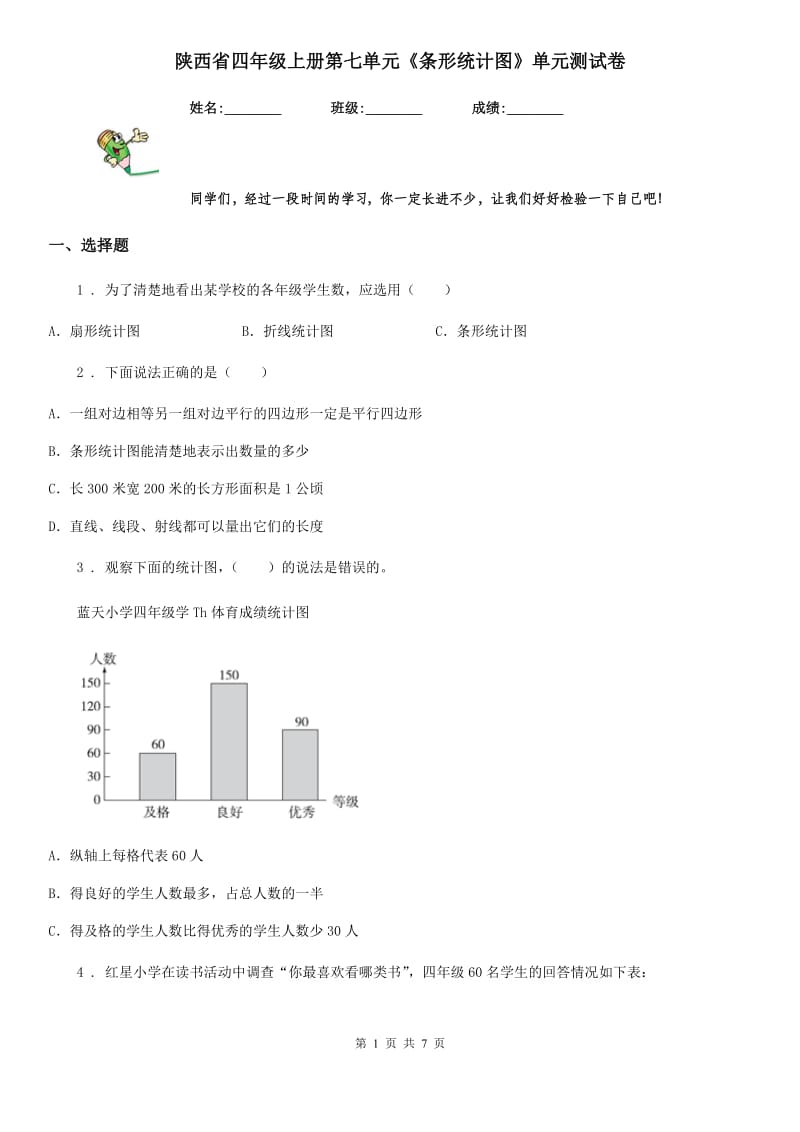 陕西省四年级数学上册第七单元《条形统计图》单元测试卷_第1页