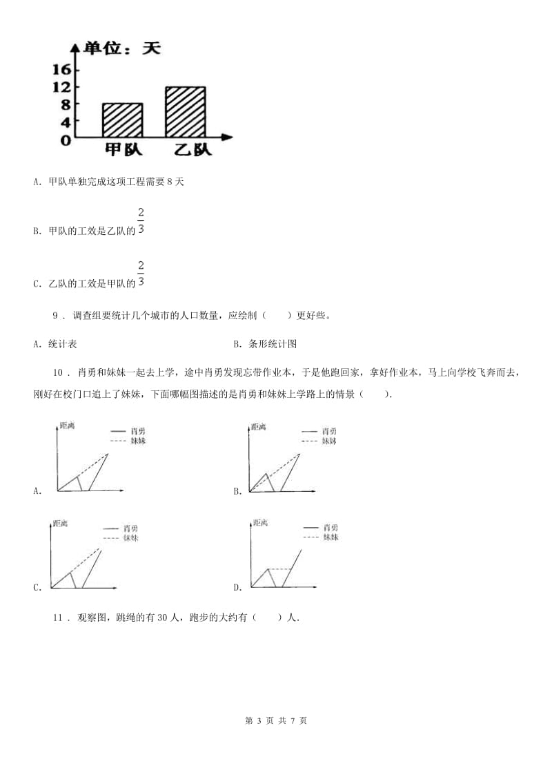 陕西省四年级数学上册第七单元《条形统计图》单元测试卷_第3页