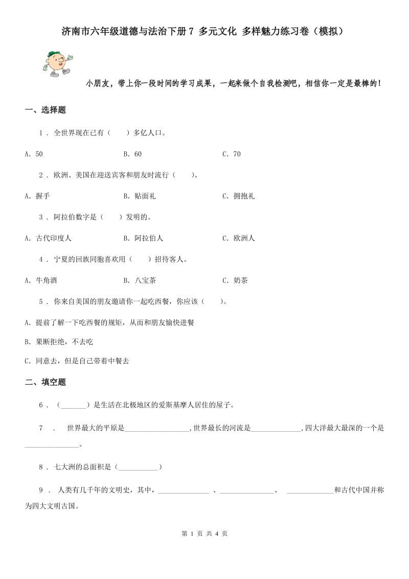 济南市六年级道德与法治下册7 多元文化 多样魅力练习卷（模拟）_第1页