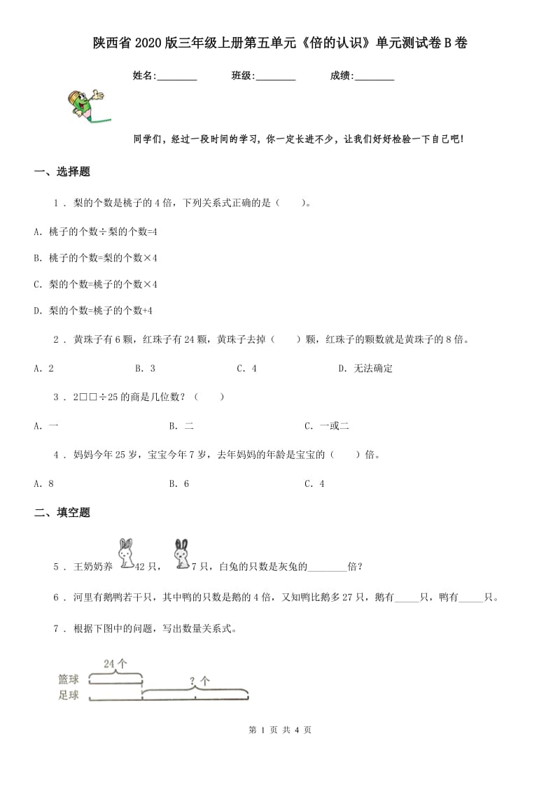 陕西省2020版三年级数学上册第五单元《倍的认识》单元测试卷B卷_第1页