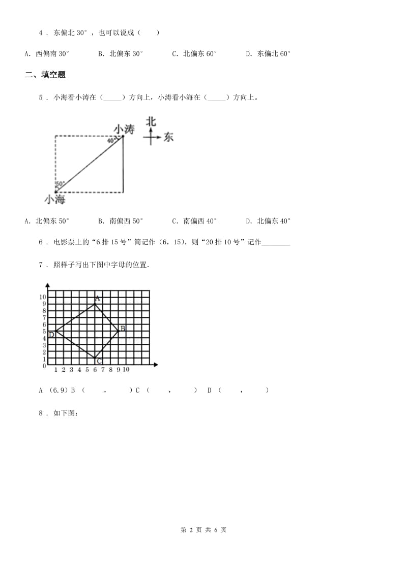 北师大版数学五年级下册6.1 确定位置（一）练习卷_第2页