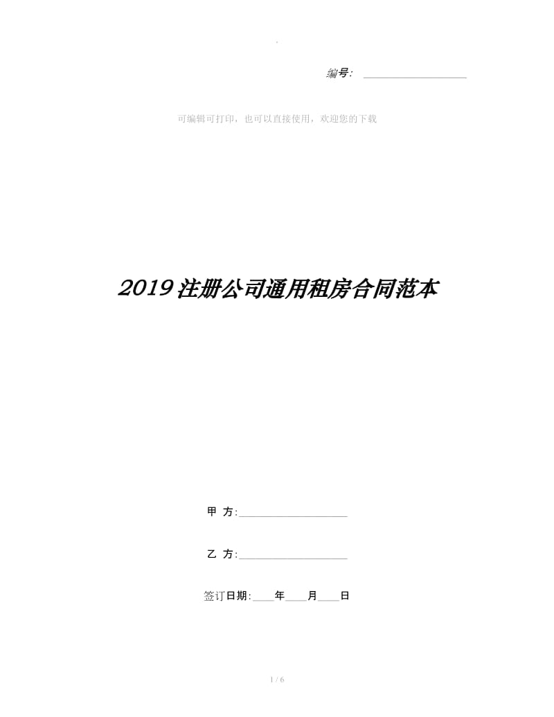 2019注册公司通用租房合同范本_第1页