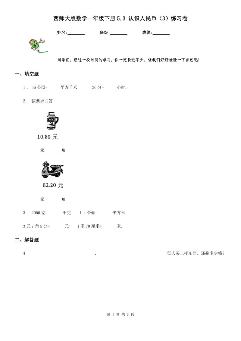 西师大版数学一年级下册5.3 认识人民币（3）练习卷_第1页