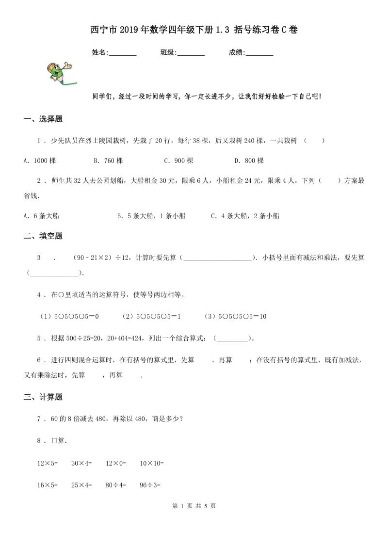 西宁市2019年数学四年级下册1.3 括号练习卷C卷_第1页