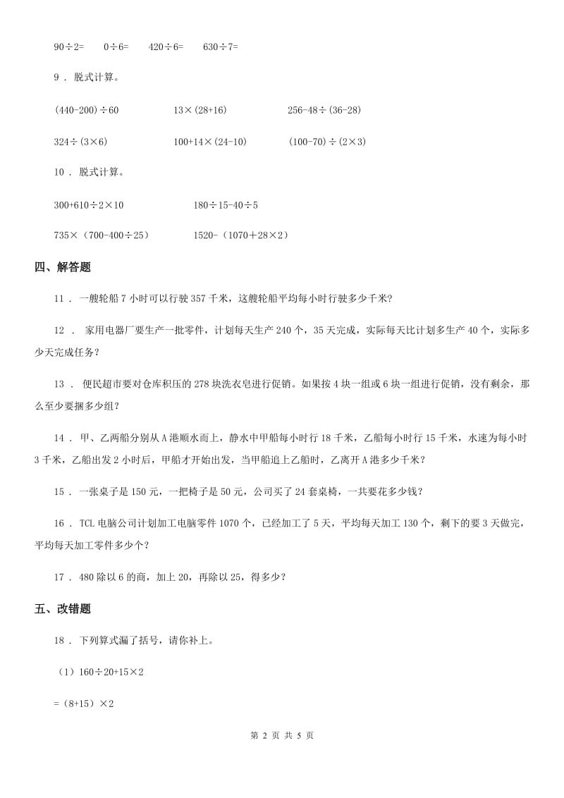 西宁市2019年数学四年级下册1.3 括号练习卷C卷_第2页