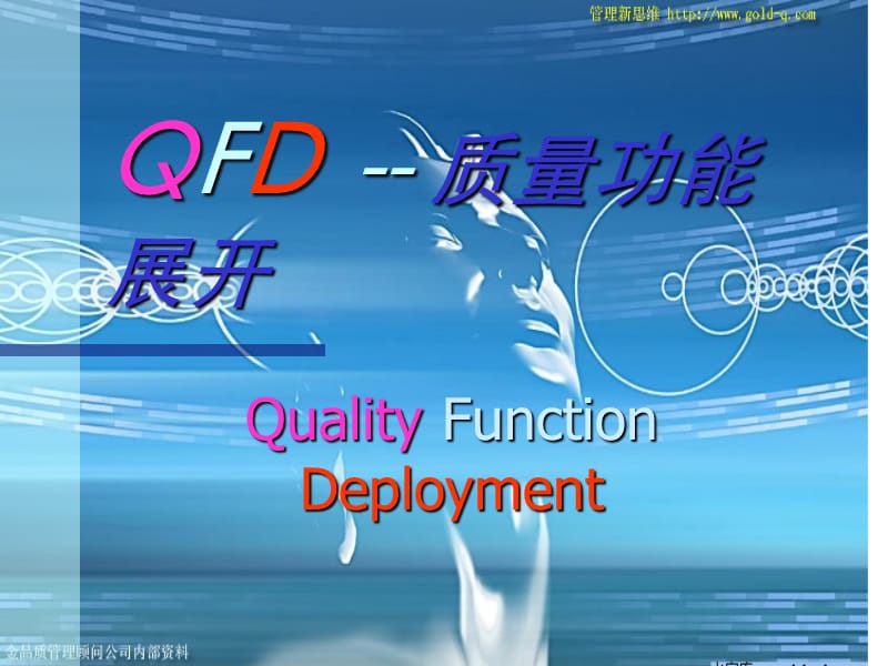 QFD质量功能展开之二_第1页