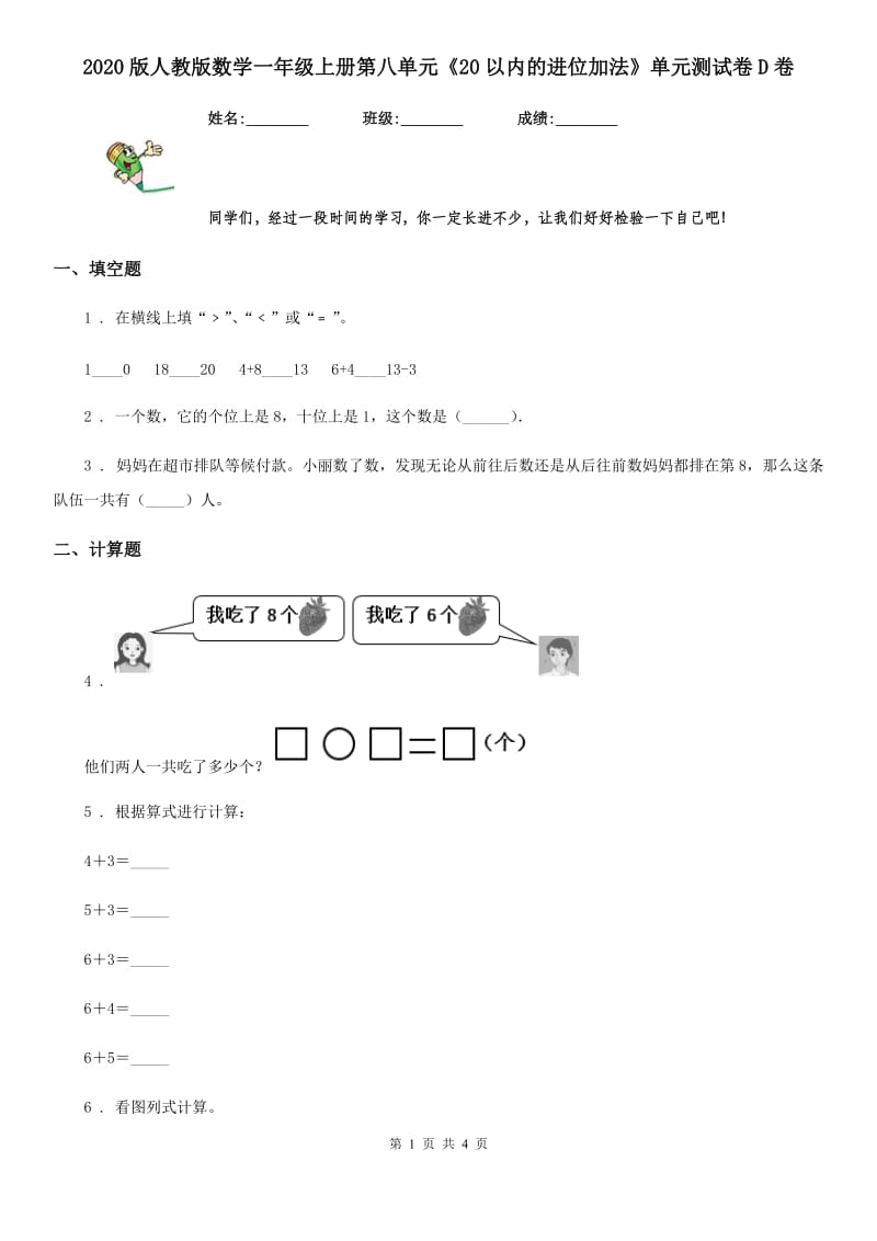 2020版人教版数学一年级上册第八单元《20以内的进位加法》单元测试卷D卷（模拟）_第1页