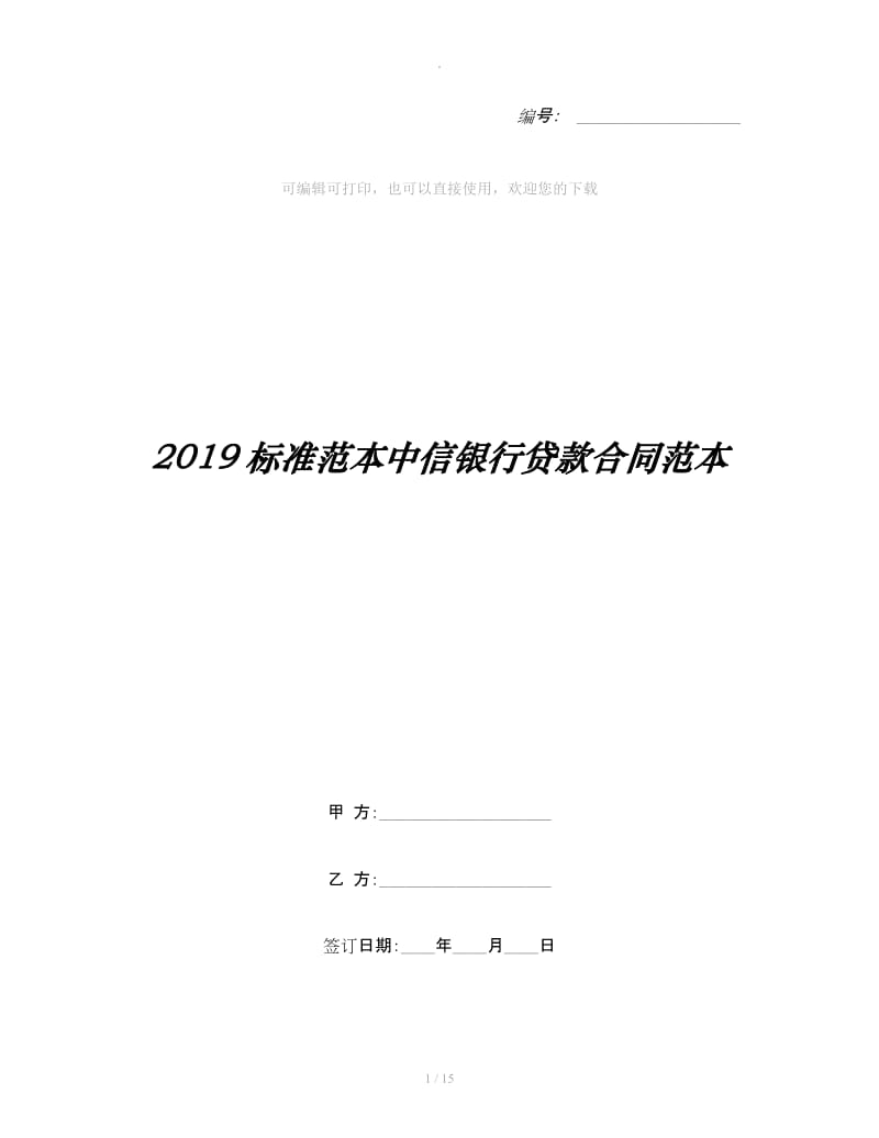 2019标准范本中信银行贷款合同范本_第1页