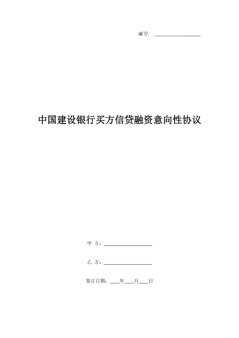 中国建设银行买方信贷融资意向性协议_第1页