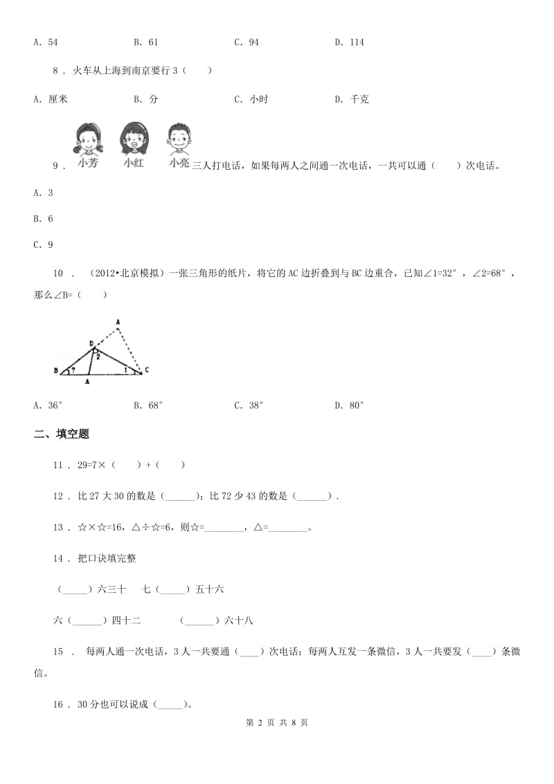 2019版人教版二年级上册期末满分必刷数学试卷（四）C卷_第2页