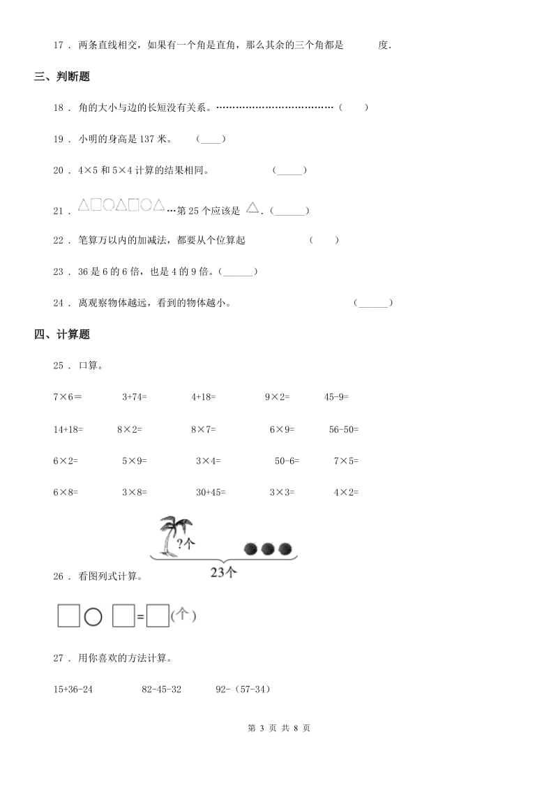 2019版人教版二年级上册期末满分必刷数学试卷（四）C卷_第3页