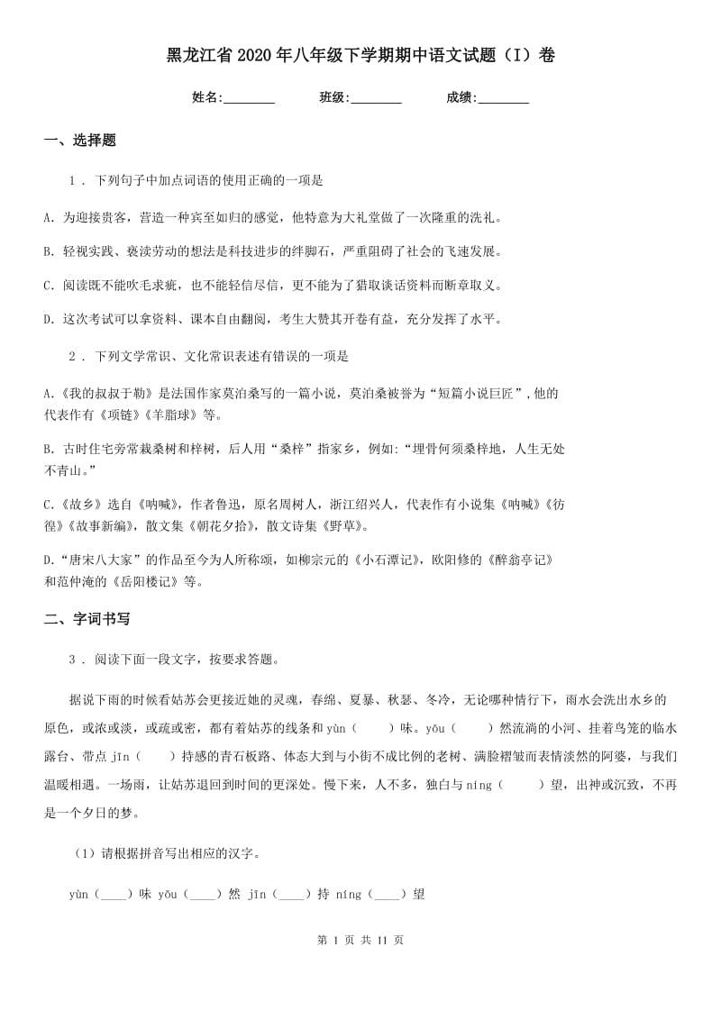 黑龙江省2020年八年级下学期期中语文试题（I）卷_第1页