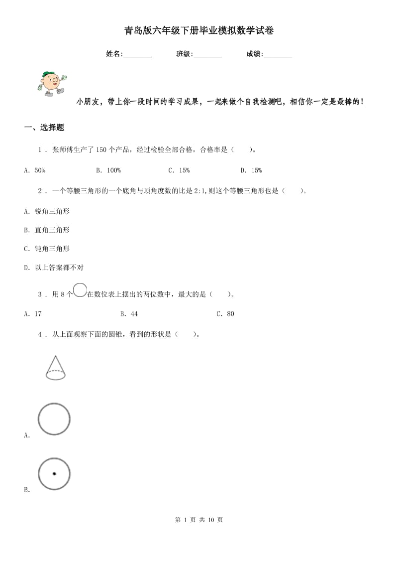 青岛版六年级下册毕业模拟数学试卷_第1页