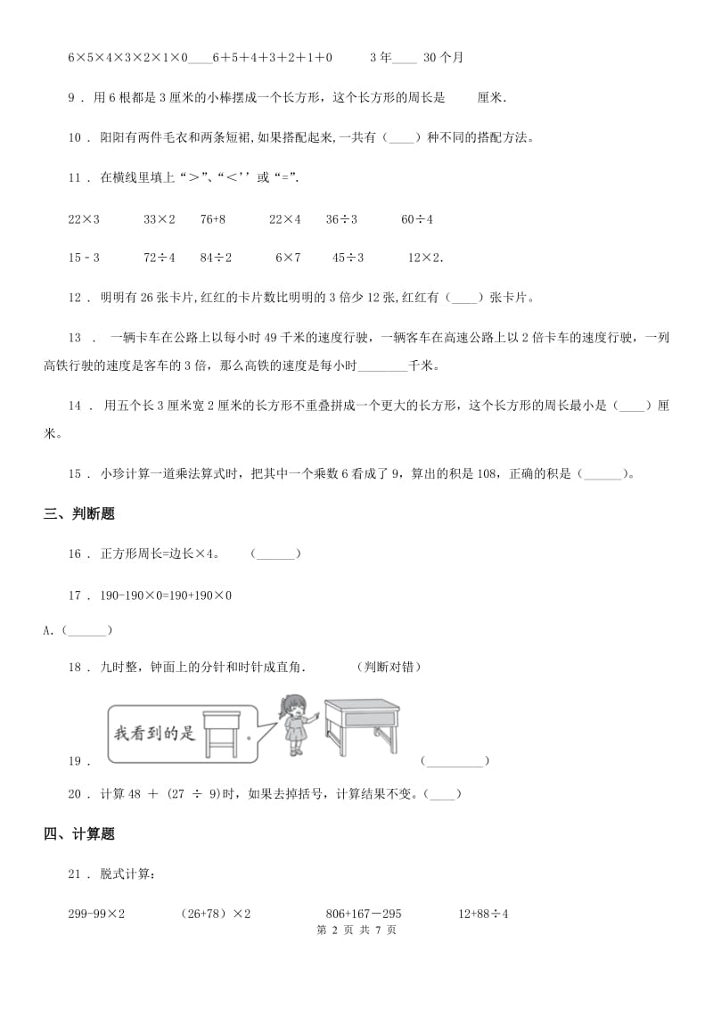 2020年（春秋版）北师大版三年级上册期末测试数学试卷（五）B卷_第2页