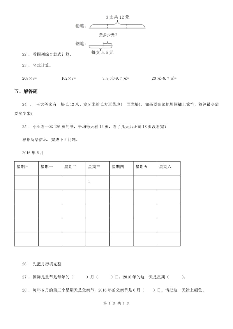 2020年（春秋版）北师大版三年级上册期末测试数学试卷（五）B卷_第3页