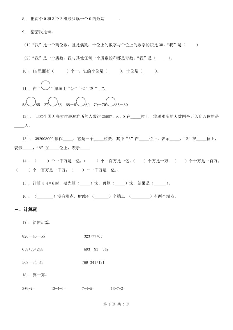 北师大版四年级上册数学期中测试（B卷）_第2页