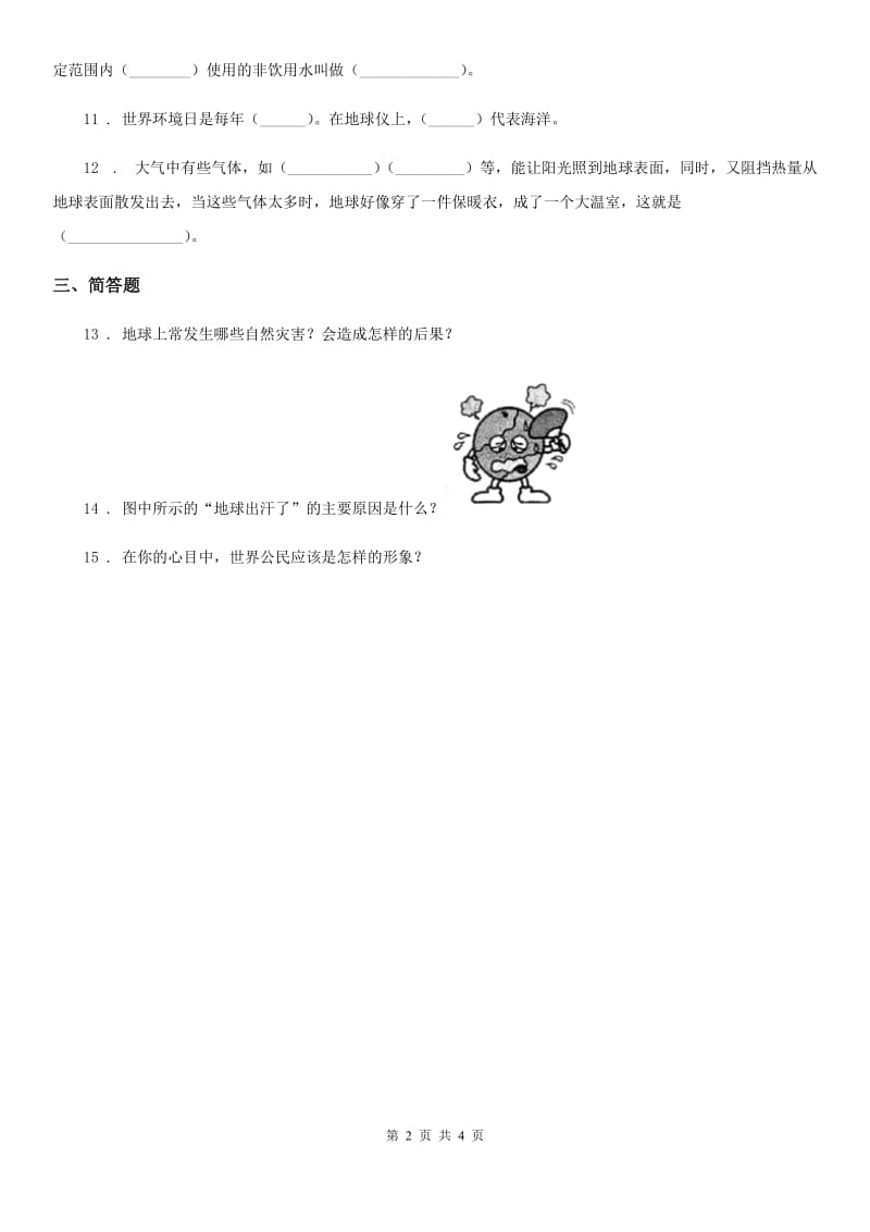 四川省2019-2020学年人教版品德六年下册第二单元第一节只有一个地球练习卷B卷_第2页